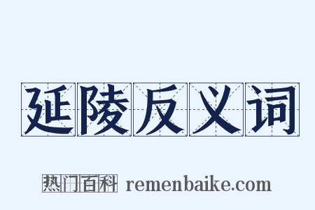 延陵反义词是什么意思的图片